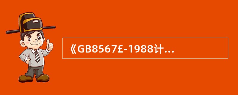 《計算機軟件產(chǎn)品開發(fā)編制指南》(GB8567-1988)的國家標準屬性與技術(shù)服務價值